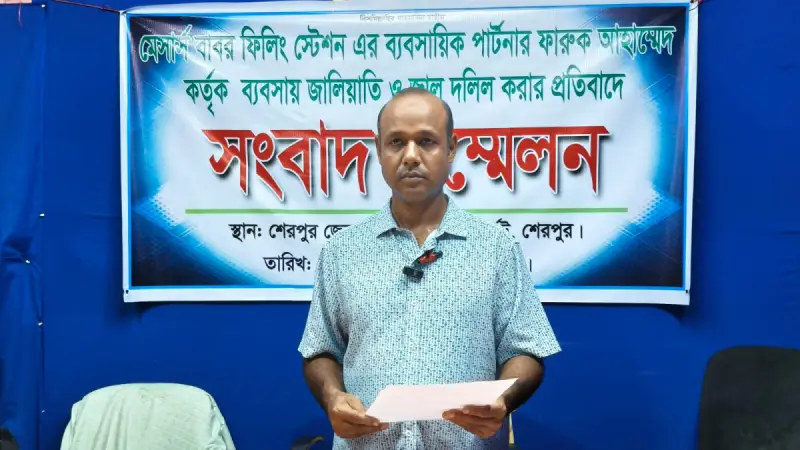 বাবর ফিলিং স্টেশন দখল ও জাল দলিলের অভিযোগে সংবাদ সম্মেলন
