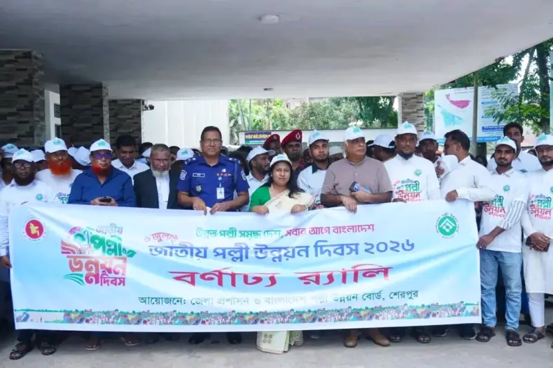 জাতীয় পল্লী উন্নয়ন দিবস উদ্‌যাপিত: শেরপুরে র‍্যালি, আলোচনা সভা ও পুরস্কার বিতরণ