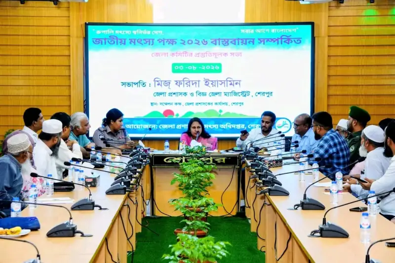 জাতীয় মৎস্য পক্ষ ২০২৬ বাস্তবায়নে শেরপুরে জেলা কমিটির প্রস্তুতিমূলক সভা অনুষ্ঠিত