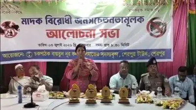 "মাদককে না বলি, মাদকমুক্ত সমাজ গড়ি"— শেরপুরে মাদকবিরোধী জনসচেতনতামূলক আলোচনা সভা অনুষ্ঠিত